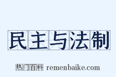 民主与法制是什么意思的图片